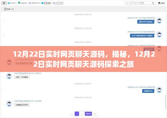 揭秘實(shí)時(shí)網(wǎng)頁(yè)聊天源碼，探索之旅啟程于12月22日