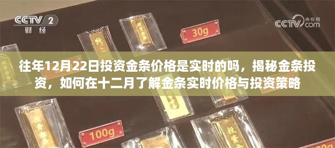 揭秘金條投資，實時掌握投資金條價格與策略，洞悉十二月市場動態(tài)與投資建議