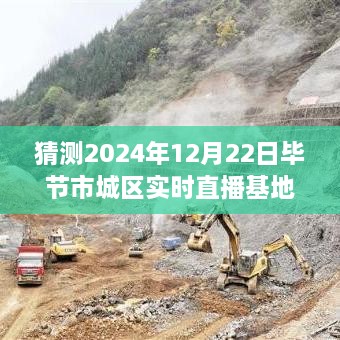 揭秘未來直播新風向，畢節(jié)市城區(qū)實時直播基地展望2024年展望與揭秘直播基地新動態(tài)