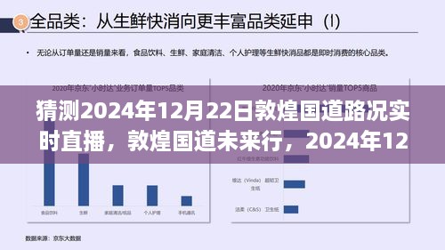 敦煌國道未來行，2024年12月22日路況預(yù)測與實時直播展望