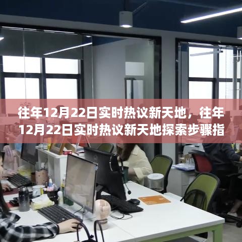 往年12月22日實時熱議新天地完全手冊，從新手到進階用戶的探索步驟指南