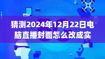 逐步指南，預(yù)測(cè)并設(shè)置2024年12月22日電腦直播封面為實(shí)時(shí)畫面步驟詳解