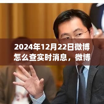 探尋微博熱搜新紀(jì)元，實時消息脈搏之旅（2024年指南）