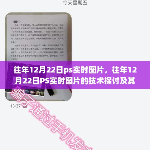 往年12月22日PS實時圖片技術(shù)探討，雙刃劍效應(yīng)及其影響分析