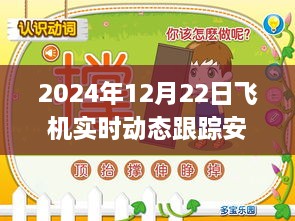 躍動藍天，2024年飛機實時動態(tài)跟蹤安卓應(yīng)用革新之旅