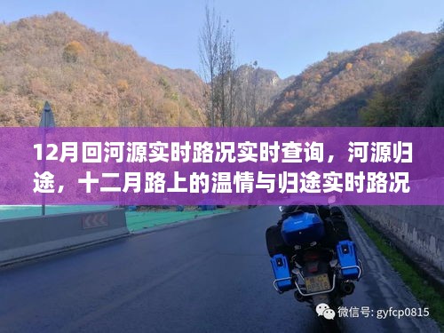 河源歸途溫情之旅，十二月實時路況查詢與溫情歸途體驗