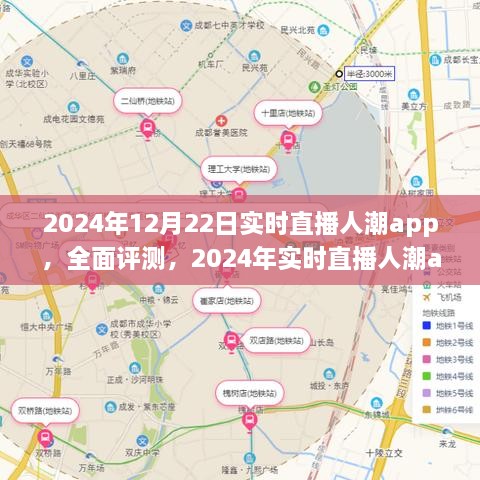 全面評(píng)測(cè)2024年實(shí)時(shí)直播人潮app，特性、體驗(yàn)、競(jìng)品對(duì)比及用戶分析