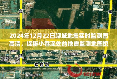 探秘聊城地震實(shí)時(shí)監(jiān)測地圖館，2024年地震監(jiān)測圖高清一覽