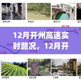 12月開州高速實時路況全面解析與介紹