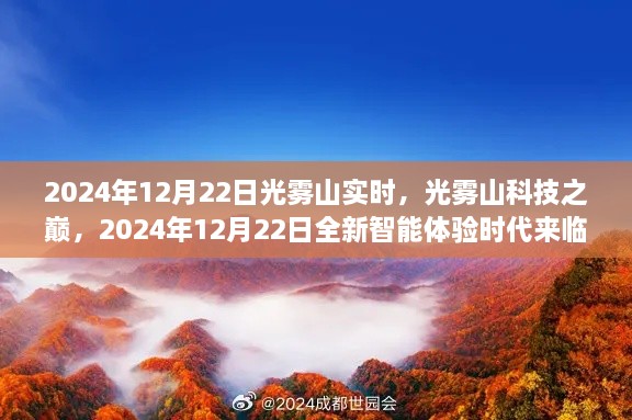 光霧山科技巔峰時刻，智能體驗時代來臨，2024年12月22日實時報道