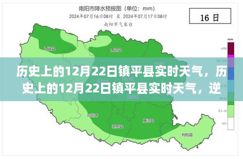 歷史上的12月22日鎮(zhèn)平實時天氣，逆風(fēng)破浪，書寫自信與夢想勵志篇章的篇章