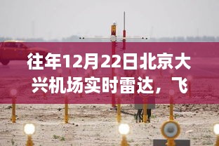 北京大興機(jī)場十二月雷達(dá)下的飛翔軌跡與勵志篇章