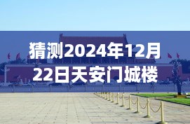 天安門城樓探秘，尋找內(nèi)心平靜的明日直播之旅（預(yù)測2024年12月22日）