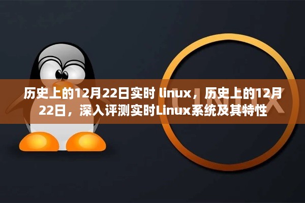 關(guān)于實(shí)時(shí)Linux系統(tǒng)的深度解析與特性探索，歷史上的十二月二十二日回顧