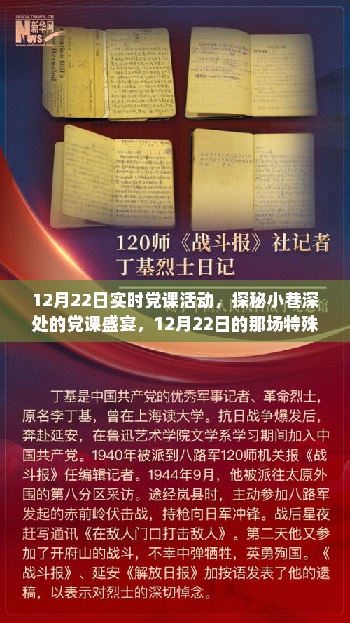 探秘小巷深處的黨課盛宴，12月22日實(shí)時(shí)黨課活動(dòng)紀(jì)實(shí)