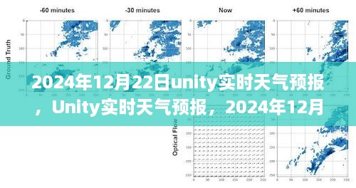 Unity實(shí)時(shí)天氣預(yù)報(bào)，回顧2024年12月22日的天氣變遷與影響分析