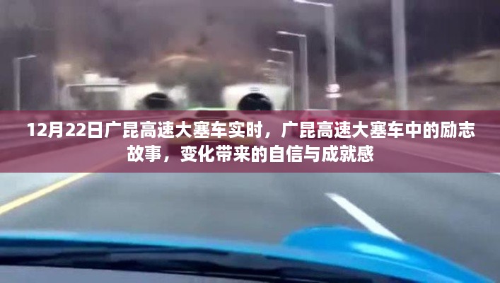 廣昆高速大塞車中的勵志故事，變化中的自信與成就感實時報道