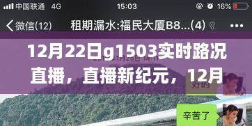 科技賦能智慧出行，12月22日G1503實(shí)時(shí)路況直播系統(tǒng)重磅升級(jí)直播