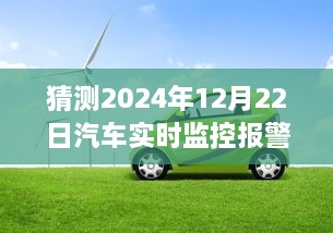 2024年汽車實(shí)時(shí)監(jiān)控報(bào)警儀，時(shí)光溫情與奇妙之旅的交匯點(diǎn)