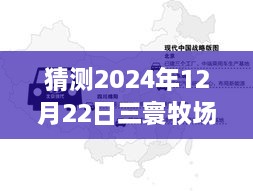 2024年12月22日三寰牧場(chǎng)實(shí)時(shí)路況分析與展望，周邊交通評(píng)測(cè)報(bào)告