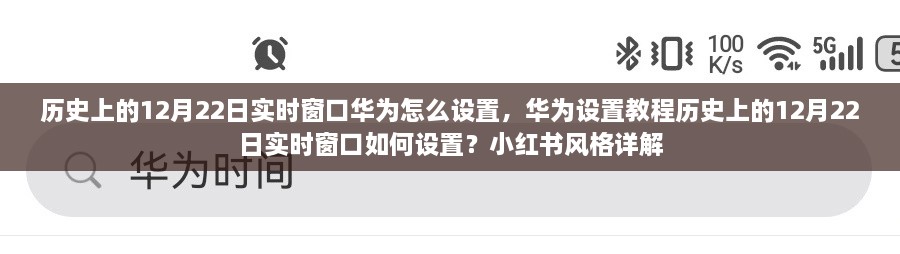 華為實時窗口設(shè)置教程，歷史上的12月22日實時窗口如何設(shè)置（小紅書風(fēng)格詳解）