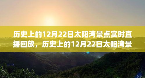 歷史上的12月22日太陽(yáng)灣景點(diǎn)直播回顧，全面評(píng)測(cè)與詳細(xì)介紹