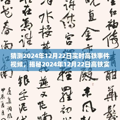 揭秘未來出行新篇章，高鐵實(shí)時事件視頻預(yù)測報告（2024年12月22日）