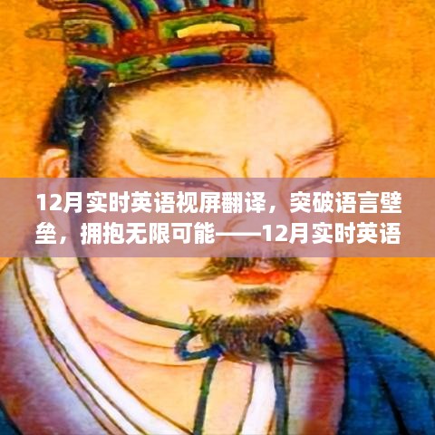 12月實時英語視屏翻譯勵志之旅，突破語言壁壘，擁抱無限可能