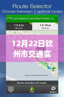 12月22日欽州市交通實(shí)時監(jiān)控查詢系統(tǒng)使用指南，適合初學(xué)者與進(jìn)階用戶