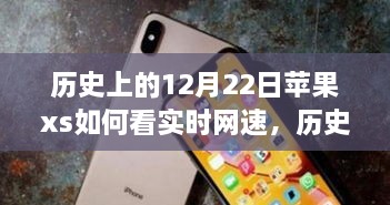 蘋(píng)果iPhone XS實(shí)時(shí)網(wǎng)速查看功能的歷史探索與技術(shù)時(shí)間的交匯點(diǎn)。