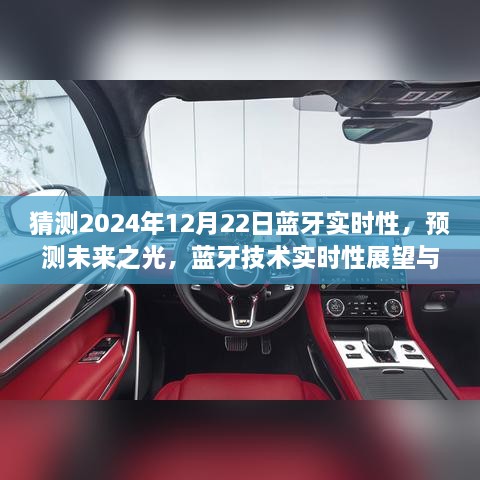 2024年藍(lán)牙技術(shù)實(shí)時(shí)性展望，預(yù)測未來之光與12月22日的可能飛躍