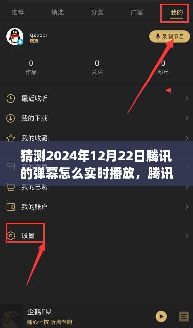 騰訊未來彈幕系統重塑實時互動體驗，科技引領新紀元下的實時彈幕播放探索