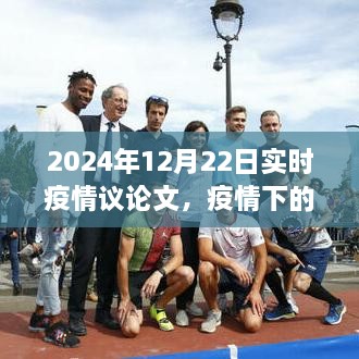 疫情曙光下的策略思考，2024年實時疫情觀察與行動指南