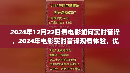 電影實時音譯觀看體驗，優(yōu)劣分析與個人觀點分享