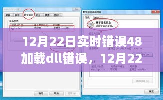 深入解析，實時錯誤48加載dll問題探討與解析，揭示某某觀點