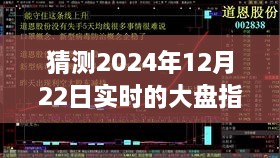 探尋迷霧明燈，預測2024年12月22日大盤指數(shù)走勢之謎的解析與洞察