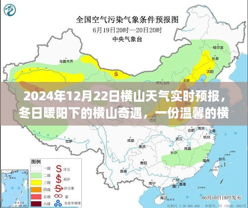 冬日暖陽下的橫山奇遇，友情故事與實時天氣預(yù)報，2024年12月22日橫山天氣展望