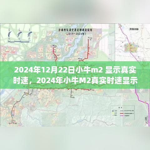 小牛M2真實時速顯示設(shè)置指南（2024年12月版）