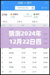 2024年12月22日四川鐵路天氣預(yù)報(bào)實(shí)時(shí)查詢表，深度評(píng)測(cè)與詳細(xì)介紹