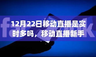 12月22日移動直播實時指南，新手如何達成實時直播