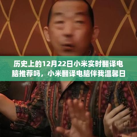 小米翻譯電腦伴我溫馨日常，一個(gè)特別的12月22日故事