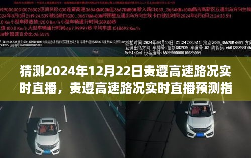 貴遵高速2024年12月22日路況實時直播預(yù)測指南，初學(xué)者與進(jìn)階用戶通用