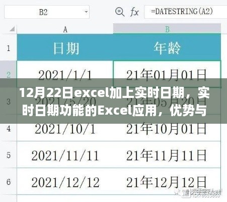 Excel實時日期功能，優(yōu)勢與挑戰(zhàn)并存