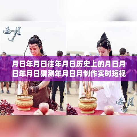 科技新星，時(shí)光穿梭機(jī)——實(shí)時(shí)短視頻素材生成器，探索歷史與未來的無限可能