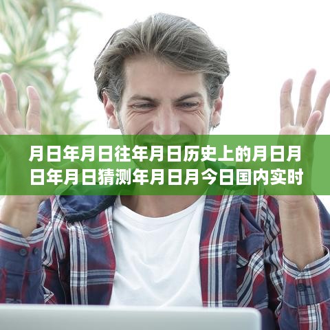 實(shí)時(shí)新聞排行榜深度解讀，歷史回顧與今日評(píng)測(cè)分析