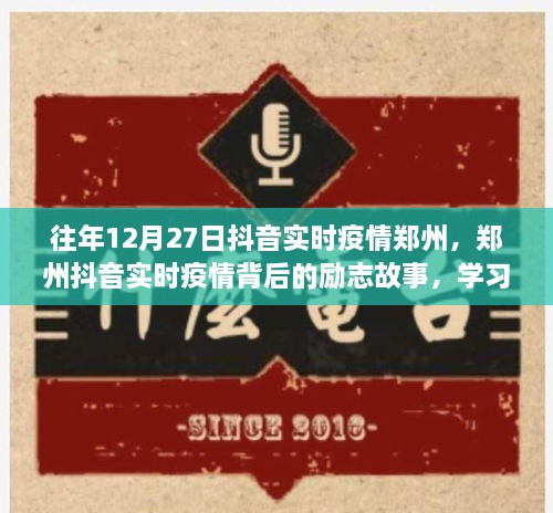 鄭州抖音實(shí)時(shí)疫情背后的勵(lì)志故事，自信閃耀，成就無(wú)限可能的學(xué)習(xí)變化之旅