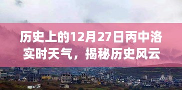 歷史風(fēng)云揭秘，丙中洛十二月二十七日實(shí)時(shí)天氣探秘