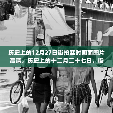 歷史上的12月27日街拍高清畫(huà)面，實(shí)時(shí)揭示時(shí)代變遷