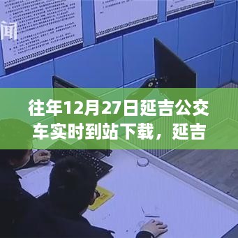 延吉公交實時到站下載，追尋自然美景的寧靜力量之旅