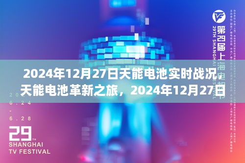 天能電池革新之旅，2024年12月27日實時戰(zhàn)況下的科技魔力與電池實時進展